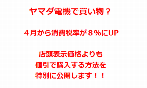 ヤマダ電機の店頭価格よりも２割程度安く購入する方法を紹介 家電量販店の店頭価格をネット価格にする方法アリ